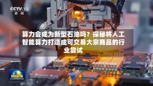 算力会成为新型石油吗？探秘将人工智能算力打造成可交易大宗商品的行业尝试-第2张图片