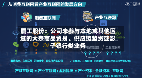 厦工股份：公司未参与本地或其他区域的大宗商品贸易、供应链垫资或影子银行类业务-第2张图片