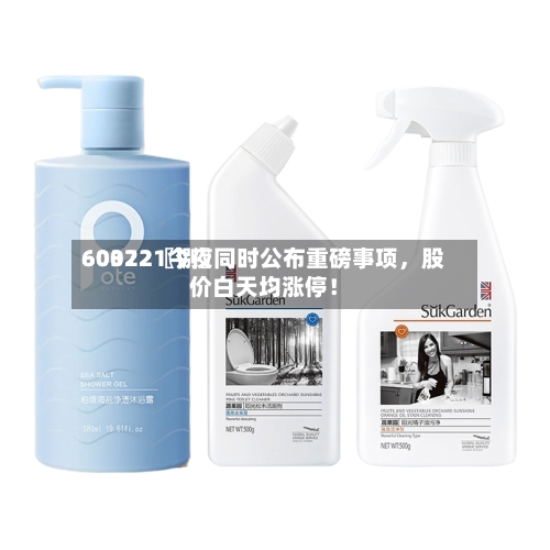 60022〖捌〗	、603721今夜同时公布重磅事项，股价白天均涨停！-第2张图片