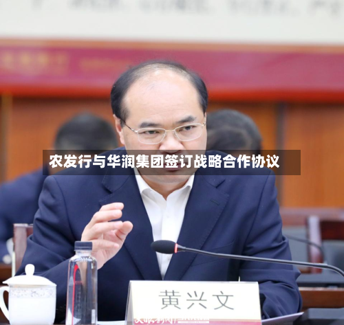 农发行与华润集团签订战略合作协议-第2张图片