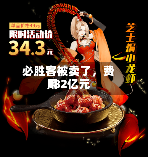 必胜客被卖了	，费用182亿元-第3张图片
