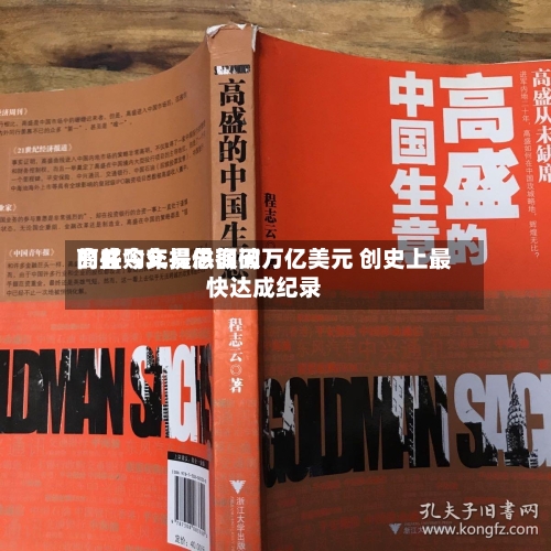 高盛今年提供询问的并购交易总额破万亿美元 创史上最快达成纪录-第2张图片