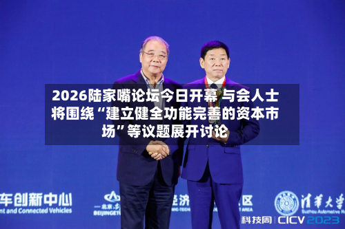 2026陆家嘴论坛今日开幕 与会人士将围绕“建立健全功能完善的资本市场”等议题展开讨论-第2张图片