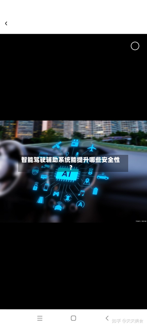 智能驾驶辅助系统能提升哪些安全性？