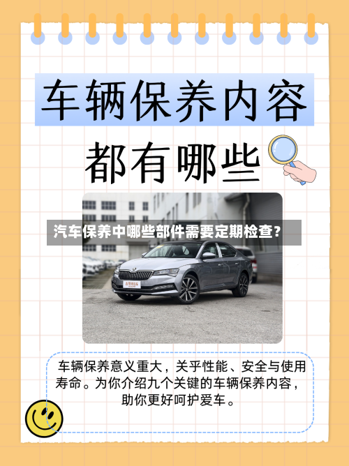 汽车保养中哪些部件需要定期检查？