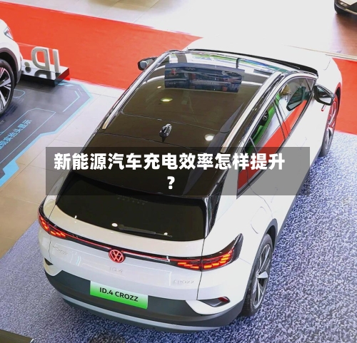 新能源汽车充电效率怎样提升？