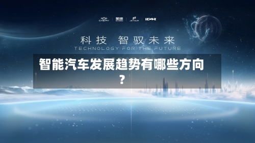 智能汽车发展趋势有哪些方向？-第3张图片