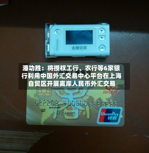 潘功胜：将授权工行、农行等6家银行利用中国外汇交易中心平台在上海自贸区开展离岸人民币外汇交易