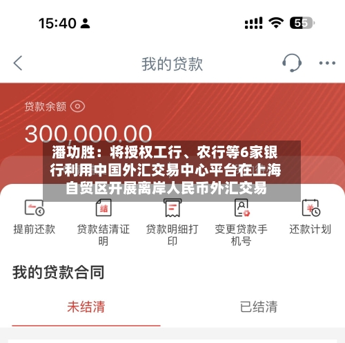潘功胜：将授权工行、农行等6家银行利用中国外汇交易中心平台在上海自贸区开展离岸人民币外汇交易-第2张图片
