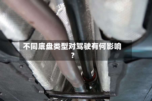 不同底盘类型对驾驶有何影响？