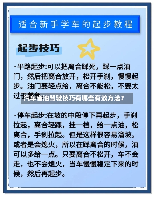 汽车省油驾驶技巧有哪些有效方法？-第2张图片