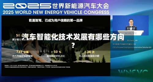 汽车智能化技术发展有哪些方向？