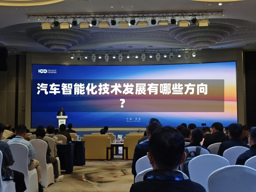 汽车智能化技术发展有哪些方向？-第2张图片