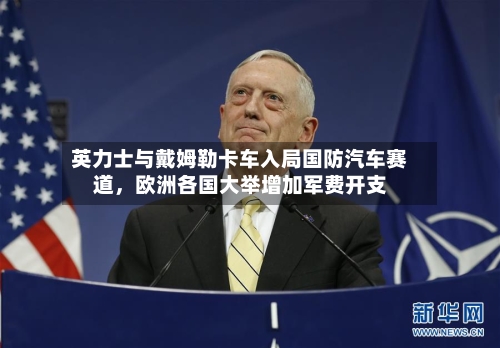 英力士与戴姆勒卡车入局国防汽车赛道，欧洲各国大举增加军费开支