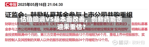 估值回调VS基本面改善，创新药能否迎来重估？