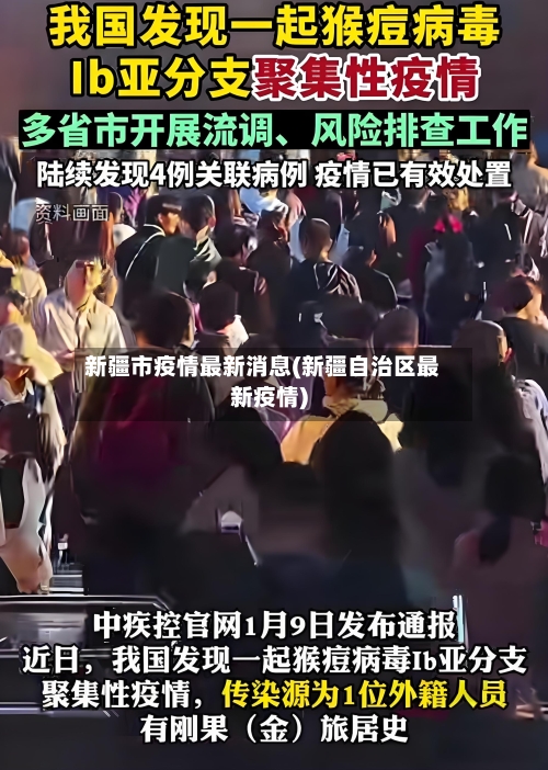新疆市疫情最新消息(新疆自治区最新疫情)