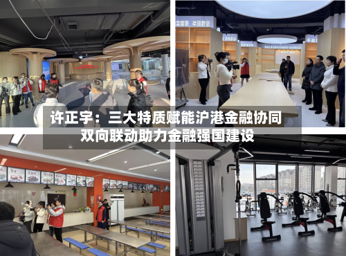 许正宇：三大特质赋能沪港金融协同 双向联动助力金融强国建设
