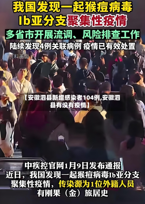 【安徽泗县新增感染者104例,安徽泗县有没有疫情】