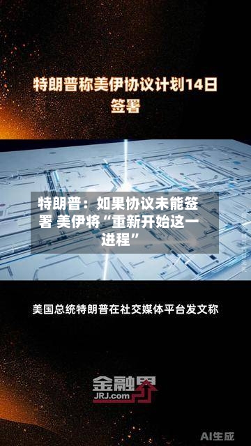 特朗普：如果协议未能签署 美伊将“重新开始这一进程	”-第3张图片