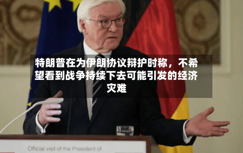 特朗普在为伊朗协议辩护时称，不希望看到战争持续下去可能引发的经济灾难-第3张图片