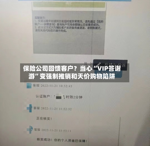 保险公司回馈客户？当心“VIP答谢游”变强制推销和天价购物陷阱