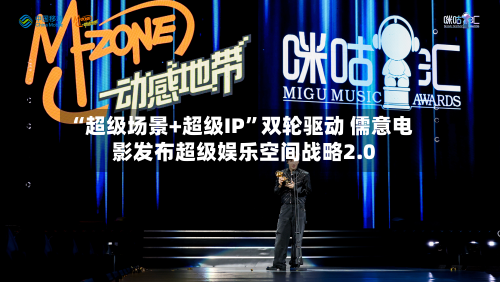 “超级场景+超级IP”双轮驱动 儒意电影发布超级娱乐空间战略2.0-第2张图片