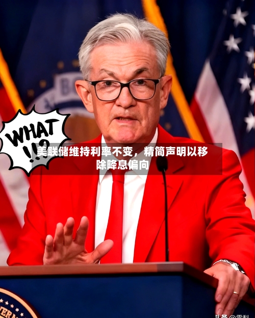美联储维持利率不变	，精简声明以移除降息偏向-第3张图片
