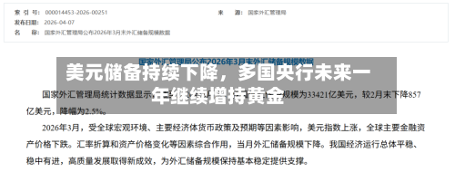 美元储备持续下降，多国央行未来一年继续增持黄金-第3张图片