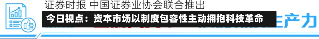 今日视点：资本市场以制度包容性主动拥抱科技革命-第3张图片