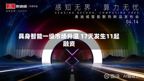 具身智能一级市场升温 17天发生11起融资-第2张图片