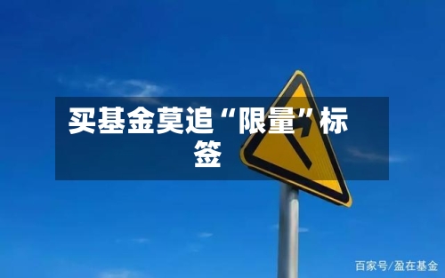 买基金莫追“限量	”标签-第2张图片