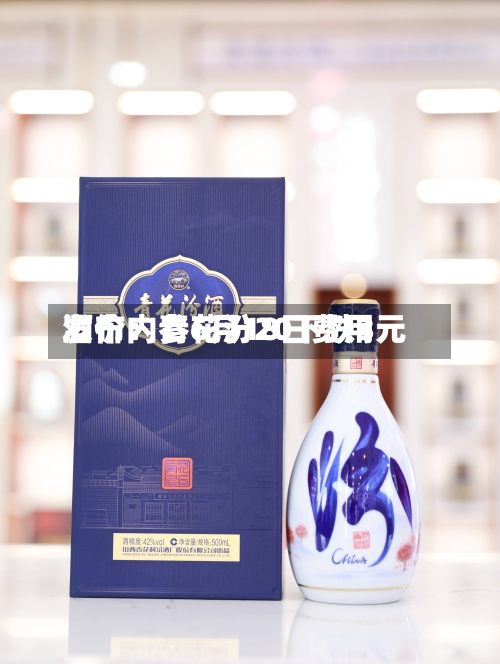 酒价内参6月18日费用发布：青花汾20下跌3元-第3张图片