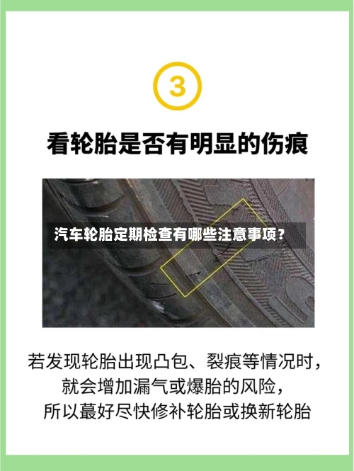 汽车轮胎定期检查有哪些注意事项？-第2张图片