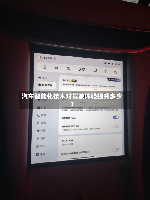 汽车智能化技术对驾驶体验提升多少？
