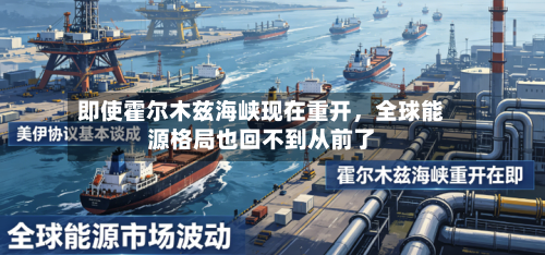 即使霍尔木兹海峡现在重开，全球能源格局也回不到从前了-第3张图片