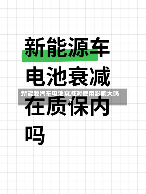 新能源汽车电池衰减对使用影响大吗？-第2张图片