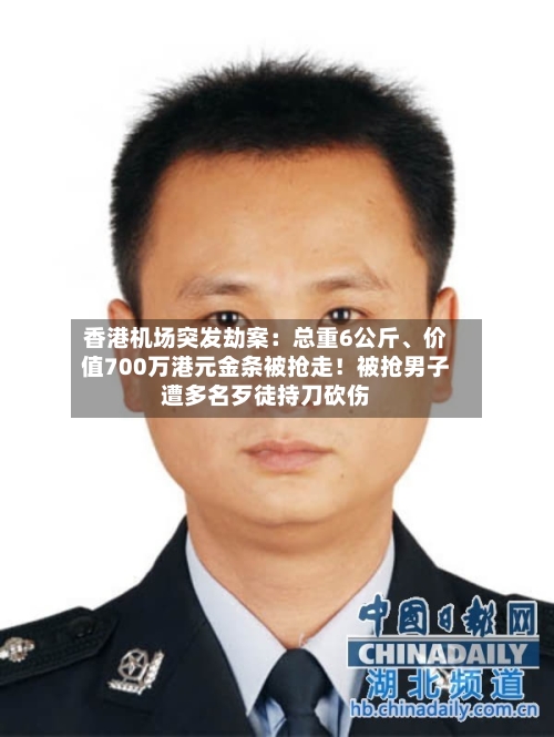 香港机场突发劫案：总重6公斤、价值700万港元金条被抢走！被抢男子遭多名歹徒持刀砍伤-第2张图片