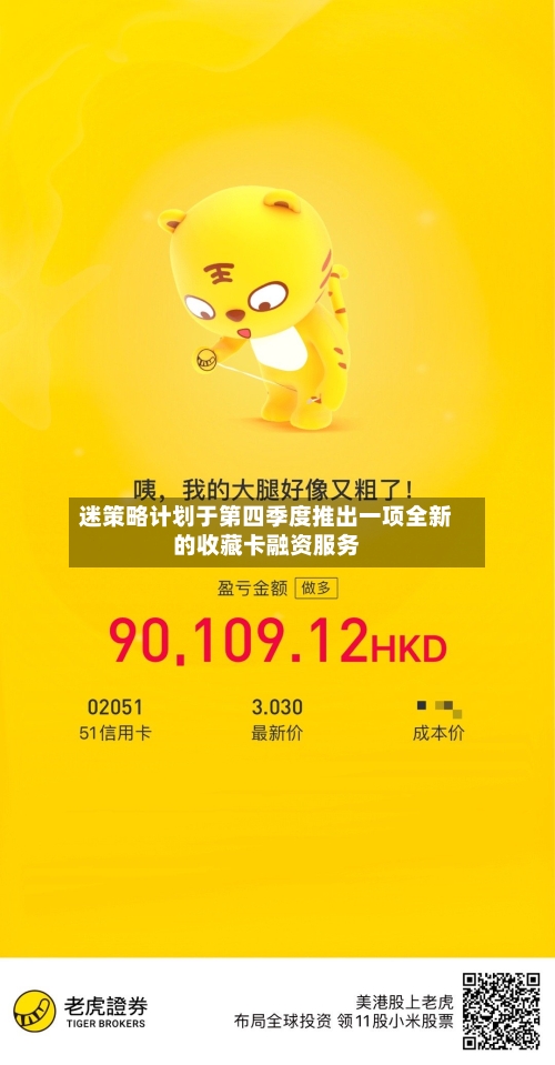 迷策略计划于第四季度推出一项全新的收藏卡融资服务-第3张图片
