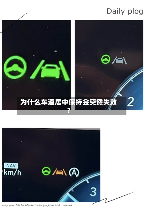 为什么车道居中保持会突然失效？-第2张图片