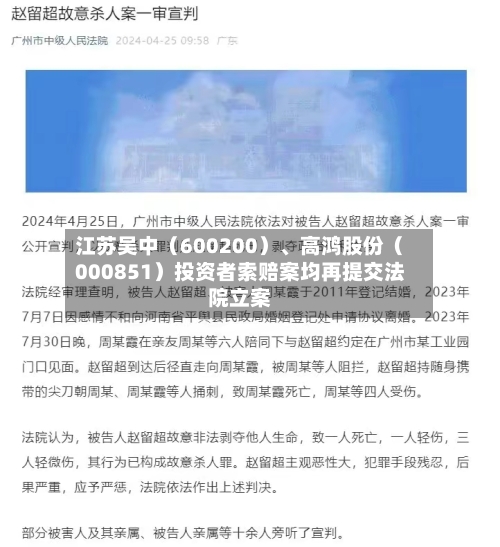 江苏吴中（600200）、高鸿股份（000851）投资者索赔案均再提交法院立案-第2张图片