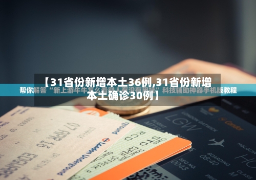 【31省份新增本土36例,31省份新增本土确诊30例】