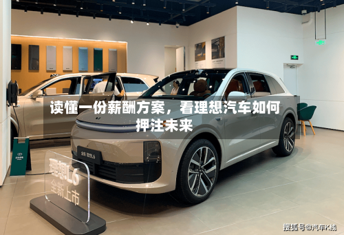 读懂一份薪酬方案，看理想汽车如何押注未来-第2张图片