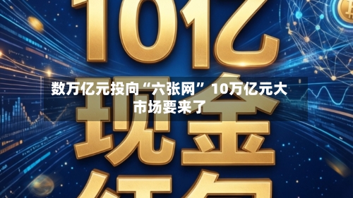 数万亿元投向“六张网” 10万亿元大市场要来了-第2张图片