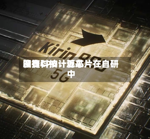 翱捷科技：近来没有CPU计算芯片在自研中