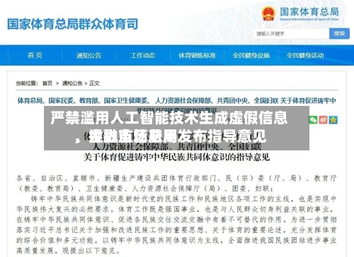 严禁滥用人工智能技术生成虚假信息	、操纵市场费用，金融监管总局发布指导意见-第2张图片