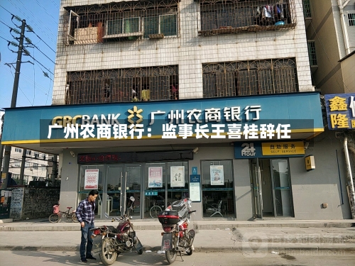 广州农商银行：监事长王喜桂辞任