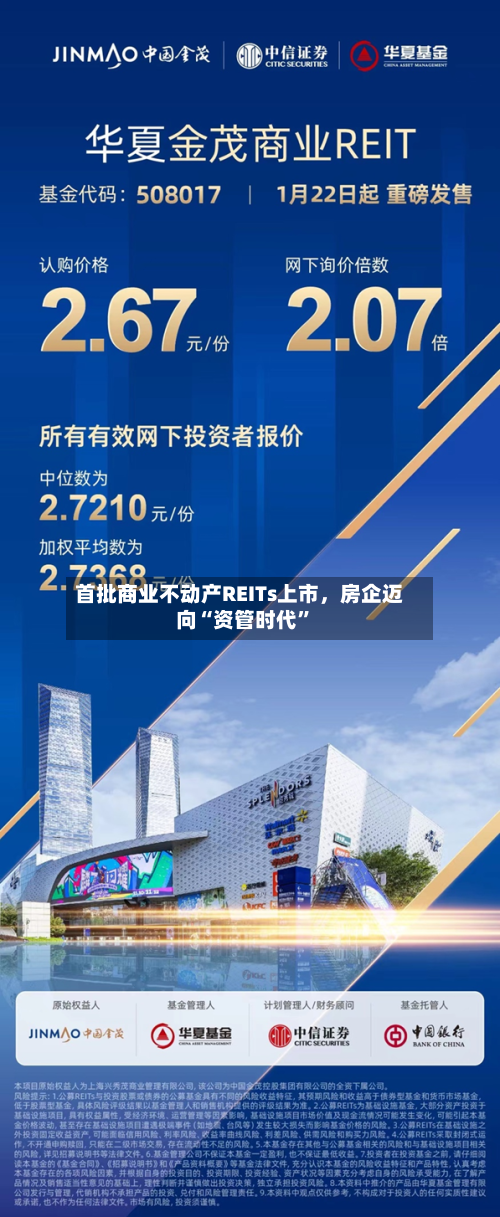 首批商业不动产REITs上市，房企迈向“资管时代”