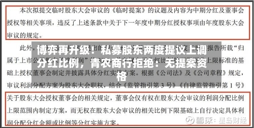 博弈再升级！私募股东两度提议上调分红比例，青农商行拒绝：无提案资格