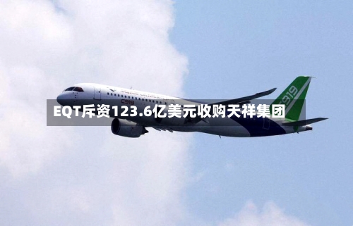 EQT斥资123.6亿美元收购天祥集团-第3张图片