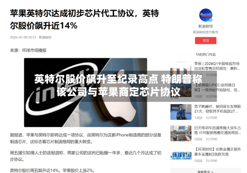 英特尔股价飙升至纪录高点 特朗普称该公司与苹果商定芯片协议